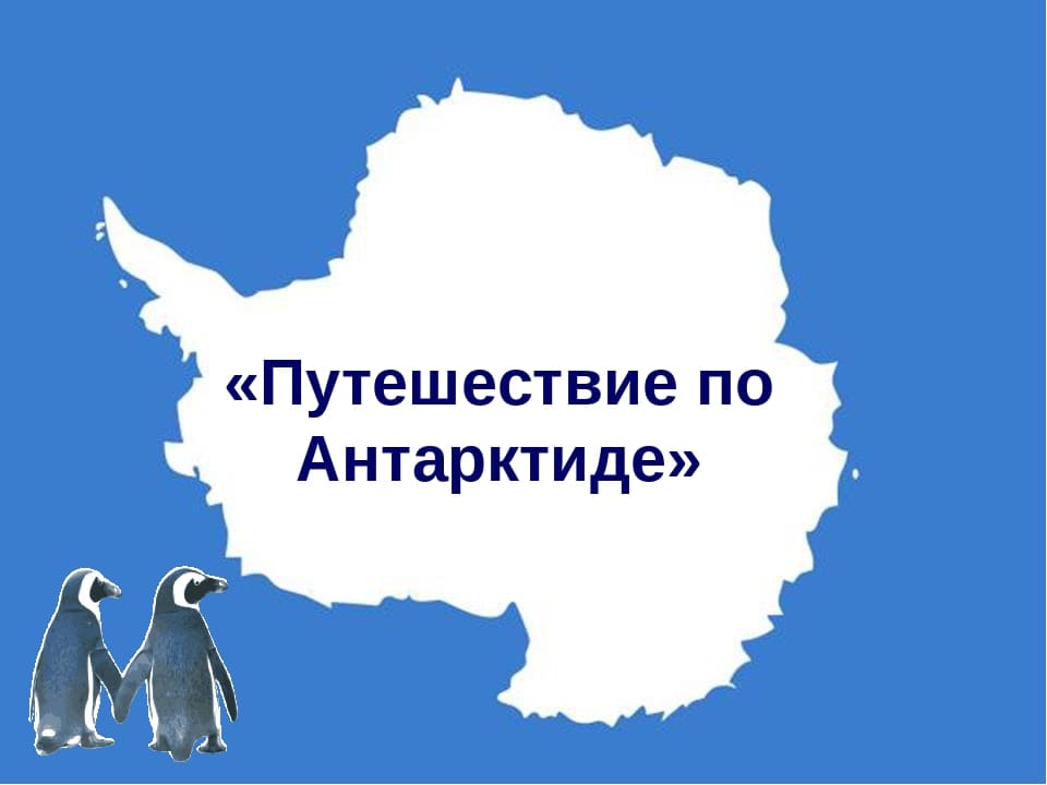 Презентация антарктида для дошкольников